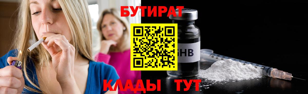 БУТИРАТ  Вход с VPN  Сосновый Бор  Бутират Butirat 